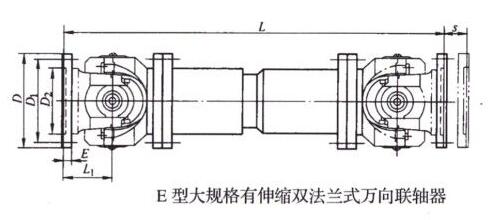 E型大规格有伸缩双法兰长型万向联轴器